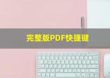 (完整版)PDF快捷键