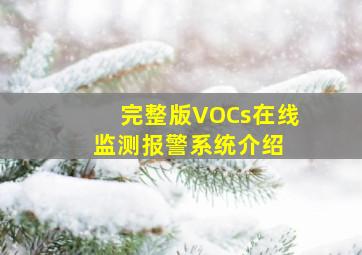 (完整版)VOCs在线监测报警系统介绍 