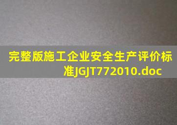 (完整版)《施工企业安全生产评价标准》JGJT772010.doc