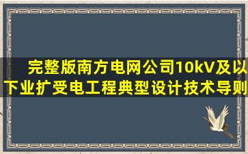 (完整版)南方电网公司10kV及以下业扩受电工程典型设计技术导则及...