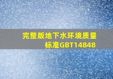 (完整版)地下水环境质量标准GBT14848