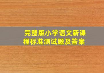 (完整版)小学语文新课程标准测试题及答案 