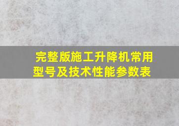 (完整版)施工升降机常用型号及技术性能参数表 