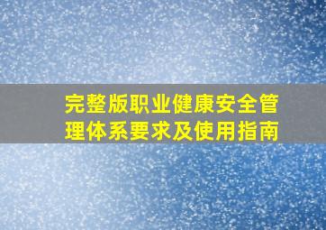 (完整版)职业健康安全管理体系要求及使用指南