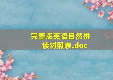 (完整版)英语自然拼读对照表.doc