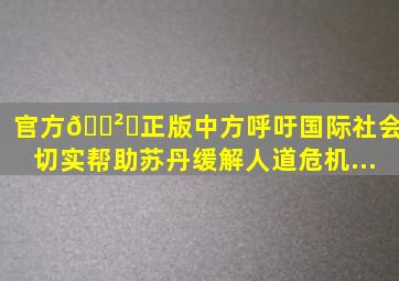 (官方)🎲✅(正版)中方呼吁国际社会切实帮助苏丹缓解人道危机...