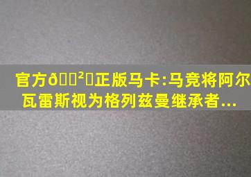 (官方)🎲✅(正版)马卡:马竞将阿尔瓦雷斯视为格列兹曼继承者...