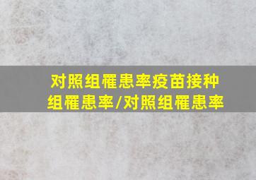 (对照组罹患率疫苗接种组罹患率)/对照组罹患率