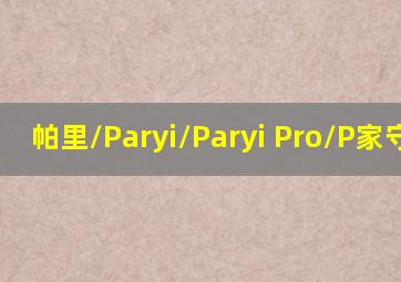 (帕里/Paryi/Paryi Pro/P家)守候 