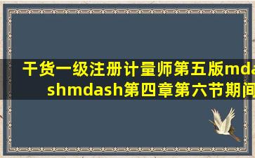 (干货)一级注册计量师第五版——第四章第六节期间核查的实施(一)期 ...