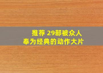 (推荐) 29部被众人奉为经典的动作大片 