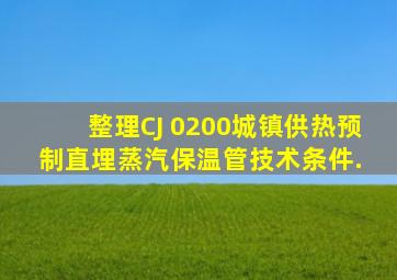(整理)CJ 0200城镇供热预制直埋蒸汽保温管技术条件. 