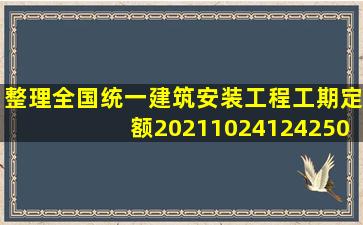 (整理)全国统一建筑安装工程工期定额20211024124250.docx