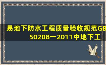 (易)《地下防水工程质量验收规范》GB 50208一2011中,地下工程防水...