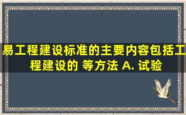 (易)工程建设标准的主要内容包括工程建设的( )等方法。 A. 试验 B...