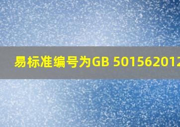 (易)标准编号为GB 501562012是( )。