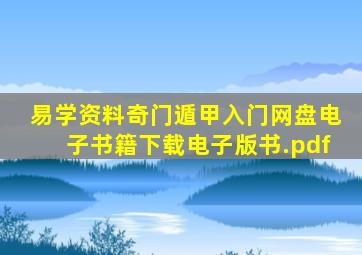 (易学资料)奇门遁甲入门(网盘电子书籍下载)电子版书.pdf