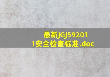 (最新)JGJ592011(安全检查标准).doc