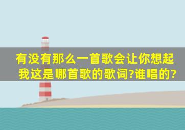 (有没有那么一首歌会让你想起我)这是哪首歌的歌词?谁唱的?