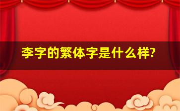 (李)字的繁体字是什么样?