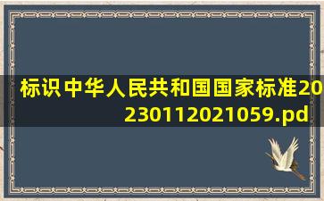(标识)中华人民共和国国家标准20230112021059.pdf
