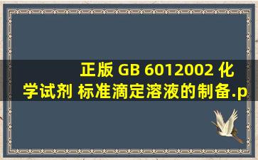 (正版) GB 6012002 化学试剂 标准滴定溶液的制备.pdf