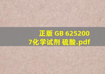 (正版) GB 6252007化学试剂 硫酸.pdf