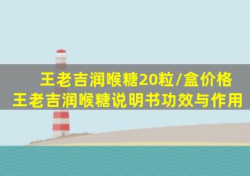 (王老吉)润喉糖20粒/盒价格王老吉润喉糖说明书,功效与作用