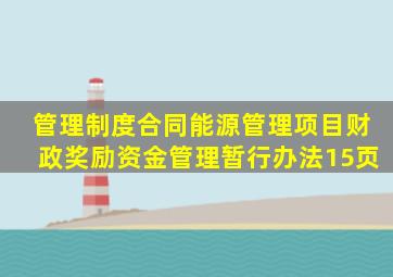 (管理制度)合同能源管理项目财政奖励资金管理暂行办法(15页)