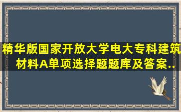 (精华版)国家开放大学电大专科《建筑材料(A)》单项选择题题库及答案...