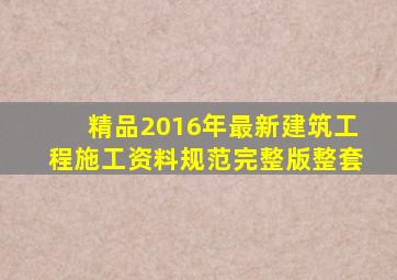 (精品)2016年最新建筑工程施工资料规范完整版(整套)