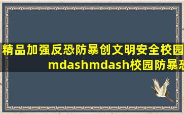 (精品)加强反恐防暴创文明安全校园——校园防暴恐应急演练新闻稿...