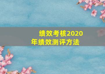 (绩效考核)2020年绩效测评方法 