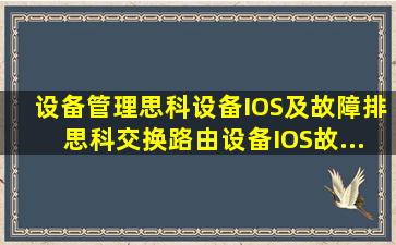 (设备管理)思科设备IOS及故障排思科交换路由设备IOS故...