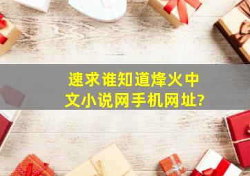 (速求)谁知道烽火中文小说网手机网址?