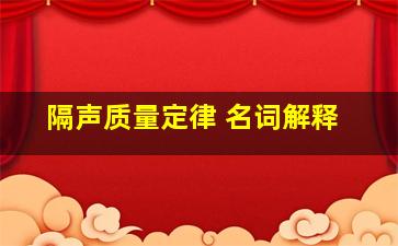 (隔声)质量定律 名词解释