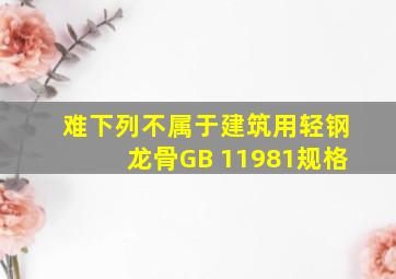 (难)下列不属于建筑用轻钢龙骨GB 11981规格 ( )。