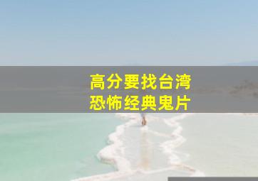 (高分)要找台湾恐怖经典鬼片