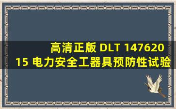 (高清正版) DLT 14762015 电力安全工器具预防性试验规程 