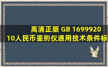 (高清正版) GB 169992010人民币鉴别仪通用技术条件标准 