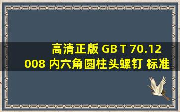 (高清正版) GB T 70.12008 内六角圆柱头螺钉 标准 