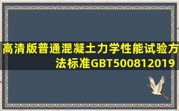 (高清版)普通混凝土力学性能试验方法标准GBT500812019