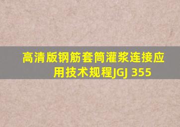 (高清版)钢筋套筒灌浆连接应用技术规程JGJ 355