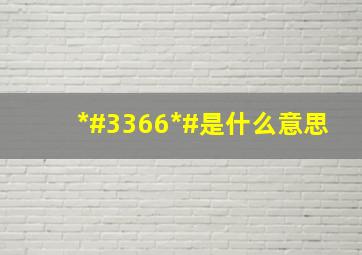 *#3366*#是什么意思