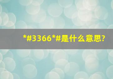 *#3366*#是什么意思?