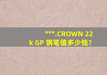 ***.CROWN 22k GP 钢笔值多少钱?