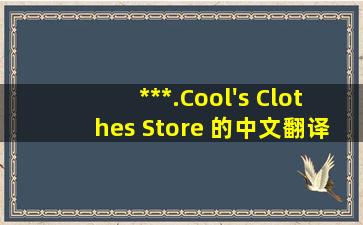 ***.Cool's Clothes Store 的中文翻译