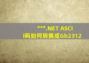 ***.NET ASCII码如何转换成Gb2312