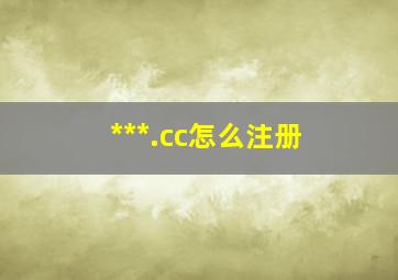 ***.cc怎么注册