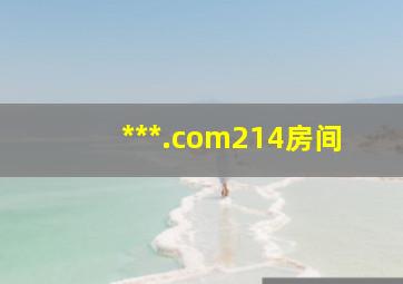 ***.com214房间